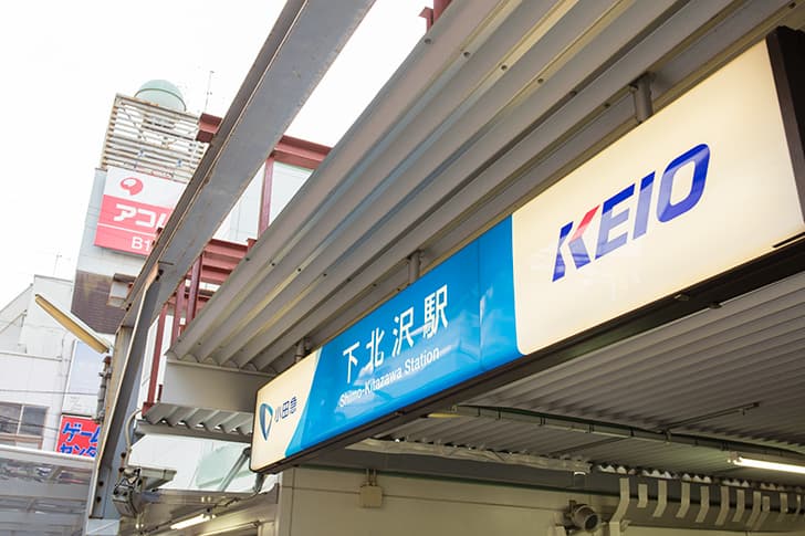 小田急線と京王井の頭線が乗り入れる下北沢駅の看板